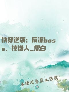快穿逆袭：反派boss，撩错人