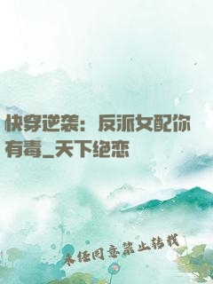 快穿逆袭：反派女配你有毒