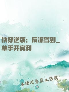 快穿逆袭：反派驾到