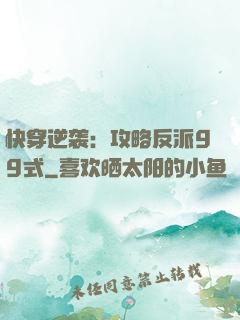 快穿逆袭：攻略反派99式