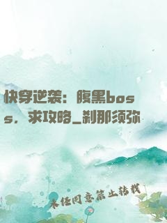 快穿逆袭：腹黑boss，求攻略