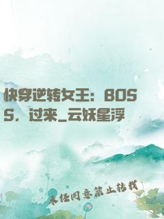 快穿逆转女王：BOSS，过来