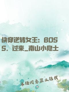 快穿逆转女王：BOSS，过来