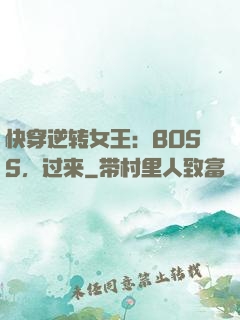 快穿逆转女王：BOSS，过来