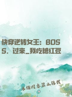 快穿逆转女王：BOSS，过来