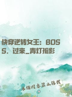 快穿逆转女王：BOSS，过来