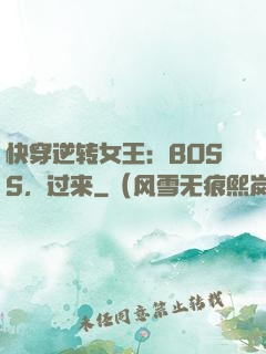 快穿逆转女王：BOSS，过来