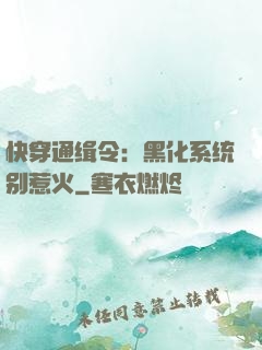 快穿通缉令：黑化系统别惹火