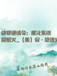 快穿通缉令：黑化系统别惹火