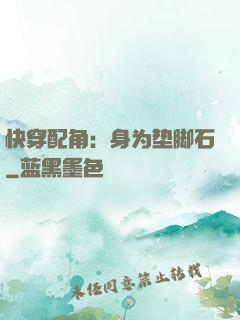 快穿配角：身为垫脚石