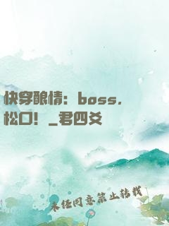 快穿酿情：boss，松口！