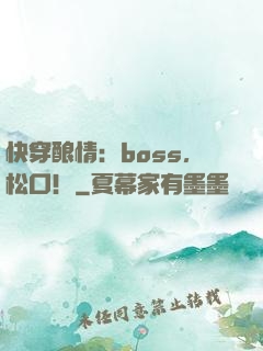 快穿酿情：boss，松口！