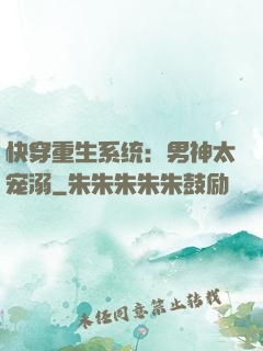 快穿重生系统：男神太宠溺
