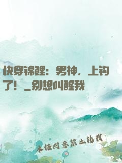 快穿锦鲤：男神，上钩了！