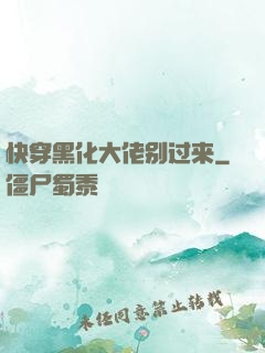 快穿黑化大佬别过来