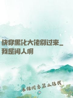 快穿黑化大佬别过来