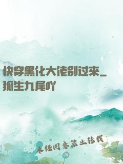 快穿黑化大佬别过来