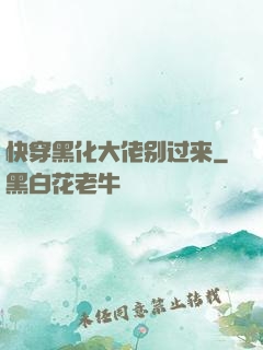 快穿黑化大佬别过来