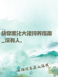 快穿黑化大佬饲养指南