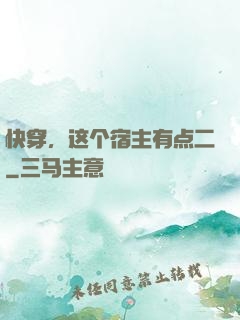 快穿，这个宿主有点二