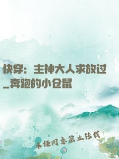 快穿：主神大人求放过