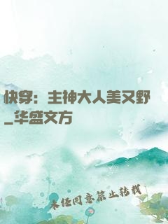 快穿：主神大人美又野