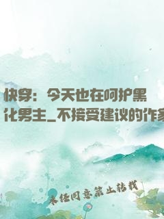 快穿：今天也在呵护黑化男主