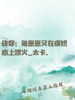 快穿：兔崽崽又在病娇心上燎火