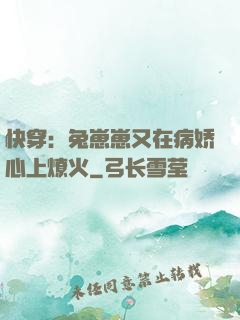 快穿：兔崽崽又在病娇心上燎火