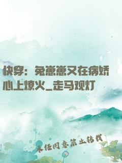 快穿：兔崽崽又在病娇心上燎火