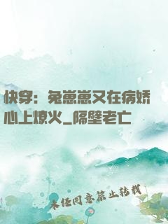 快穿：兔崽崽又在病娇心上燎火