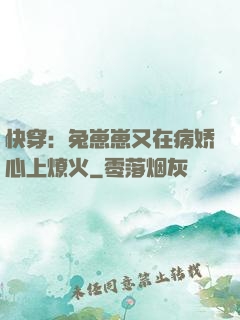 快穿：兔崽崽又在病娇心上燎火