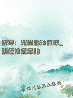 快穿：兜里必须有糖