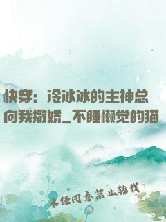 快穿：冷冰冰的主神总向我撒娇