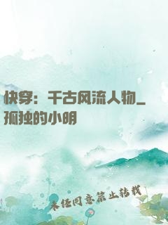 快穿：千古风流人物