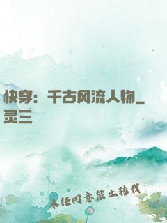 快穿：千古风流人物