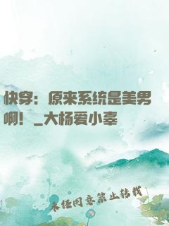 快穿：原来系统是美男啊！