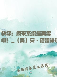 快穿：原来系统是美男啊！