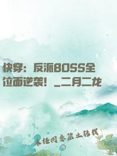 快穿：反派BOSS全位面逆袭！