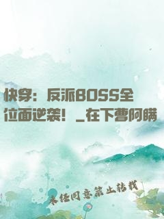 快穿：反派BOSS全位面逆袭！