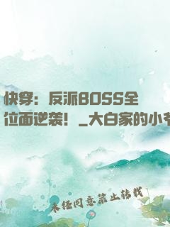 快穿：反派BOSS全位面逆袭！