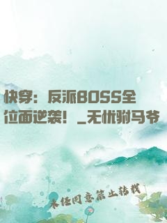 快穿：反派BOSS全位面逆袭！