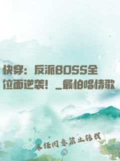 快穿：反派BOSS全位面逆袭！