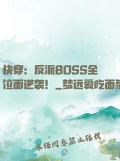 快穿：反派BOSS全位面逆袭！