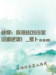 快穿：反派BOSS全位面逆袭！