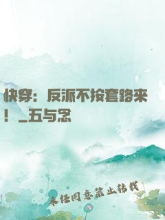 快穿：反派不按套路来！