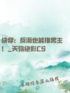 快穿：反派也能推男主！