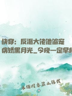 快穿：反派大佬他偏宠病娇黑月光