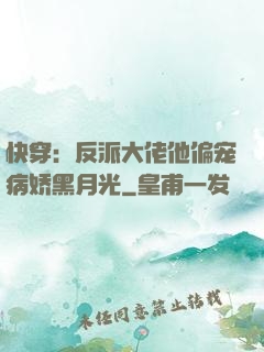 快穿：反派大佬他偏宠病娇黑月光