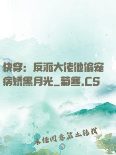 快穿：反派大佬他偏宠病娇黑月光